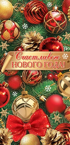 Конверт для денег Счастливого Нового года Арт-4-15-5126