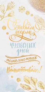 Конверт для денег Счастья в новом году Арт 70.306