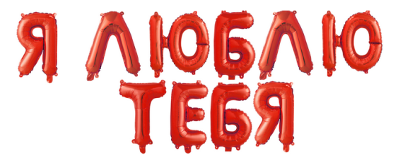 Гирлянда из шаров 14/36см Я Люблю тебя красный Арт 13459