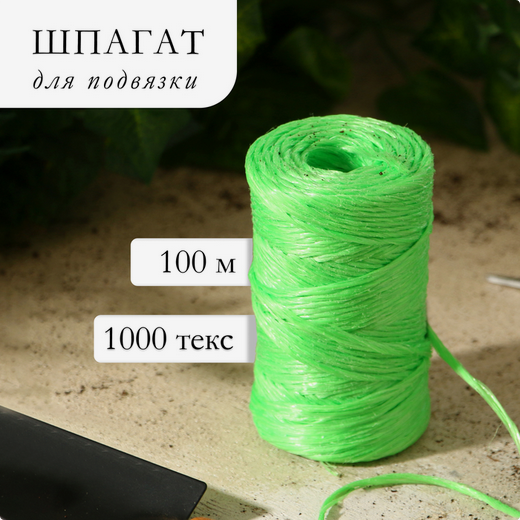 Шпагат полипропиленовый Greengo 100мет Зелёный Арт-6628223 для подвязки растений