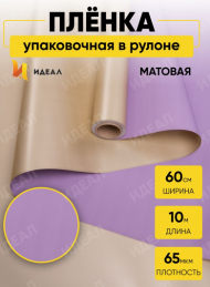 Пленка матовая двухсторонняя Золото/Сиреневая 60см/10м Пленка матовая двухсторонняя Золото/Сиреневая 60см/10м
