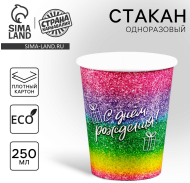 Стакан бумажный С Днём Рождения 250мл*10шт Арт-9599610