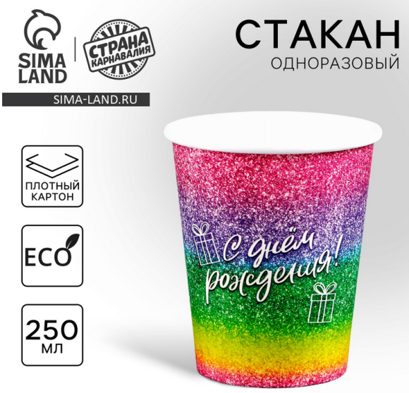 Стакан бумажный С Днём Рождения 250мл*10шт Арт-9599610