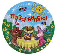 Тарелка бумажная Поздравляю звери D-18см*6шт Арт-442753