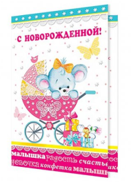 Открытка С Новорожденной Арт 2-46-11464