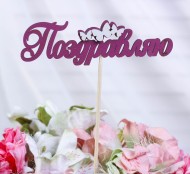 Топпер Поздравляю Бордовый 3462638