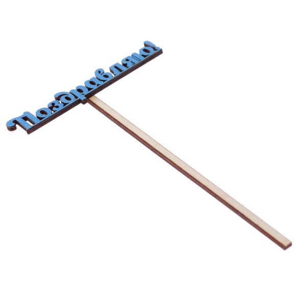 Топпер Поздравляю 10*4см Голубой 2807625