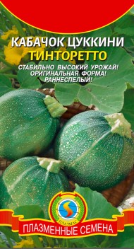 Кабачок Цуккини Тинторетто ЦВ/П (ПЛАЗМА) 1гр раннеспелый