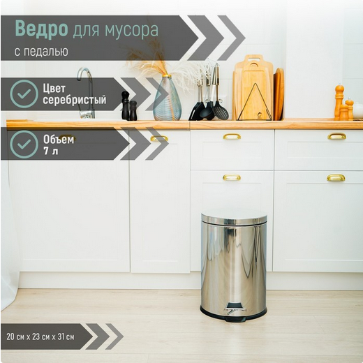 Ведро для мусора 7лит с педалью нержав сталь Доляна Арт-4472312 (D-20 см)
