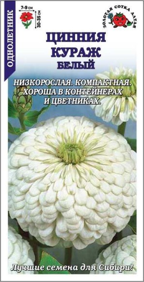 Цветы Цинния Кураж Белый ЦВ/П (СОТКА) 0,2гр однолетник 30-35см