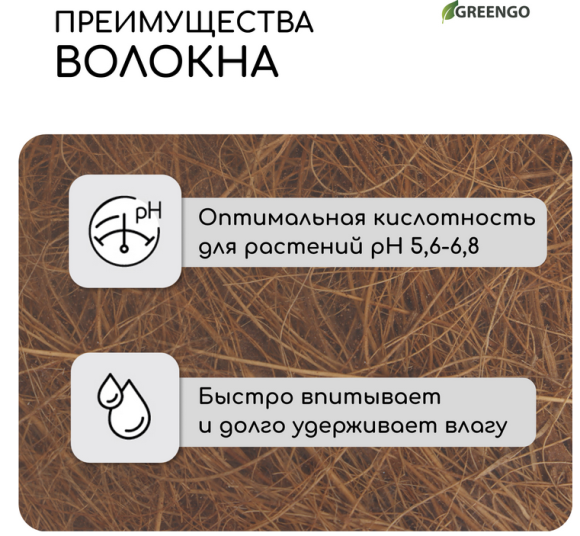 Кокосовое волокно 20лит GREENGO (1уп/1шт) Кокосовое волокно 20лит GREENGO (1уп/1шт)