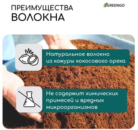Кокосовое волокно 20лит GREENGO (1уп/1шт) Кокосовое волокно 20лит GREENGO (1уп/1шт)