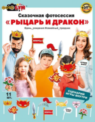 Набор для фотосессии Рыцарь и дракон Арт 080.617