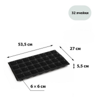 Палета для рассады 32 ячейки 100мл 535*270мм