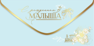 Конверт для денег С рождением малыша Арт-5301083