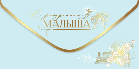 Конверт для денег С рождением малыша Арт-5301083