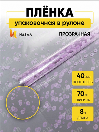 Пленка прозрачная с рисунком Пузыри Сиреневая 70см/200гр