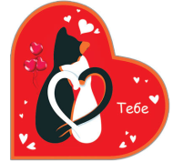 Валентинка Тебе мини Арт-41548 20шт