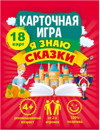 Игра Я знаю сказки 16.25.00566