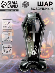 Шар фольгированный 58/145см Чёрный гроб (на подставке) 10412513