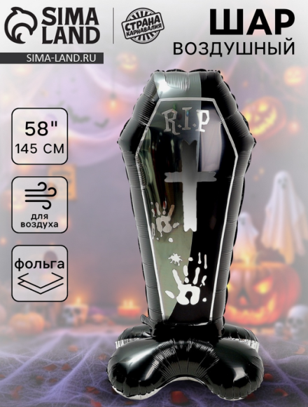 Шар фольгированный 58/145см Чёрный гроб (на подставке) 10412513