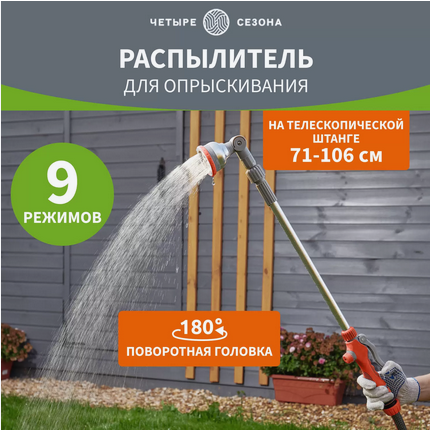 Пистолет распылитель Четыре сезона на телескопической штанге Арт-62-0294