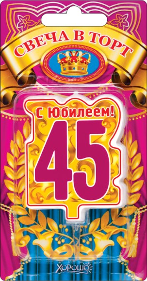 Свеча С юбилеем 45 арт 52.41.158