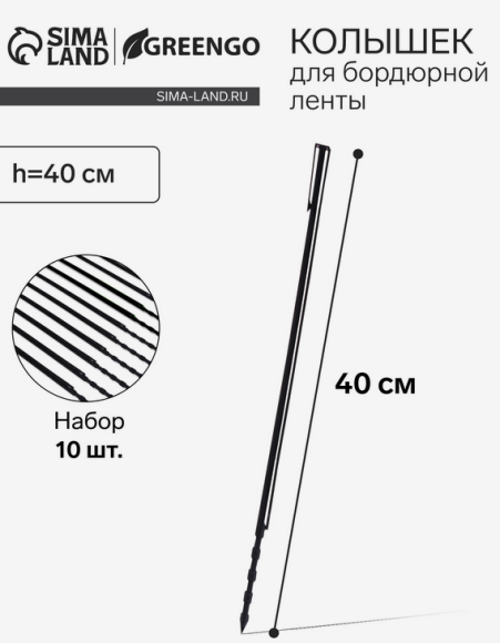 Набор колышков для Ленты бордюрной Greengo Чёрные 10шт*40см Арт-9035816