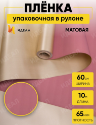 Пленка матовая двухсторонняя Золото/Пыльно Розовая 60см/10м