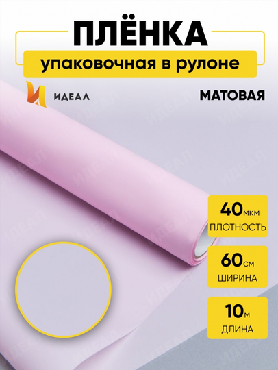 Пленка матовая однотонная Идеал Розовый жемчуг 60см/10м