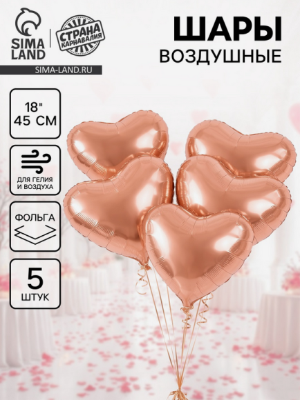 Набор шаров Сердце 18/45см Розовая Карамель 5шт фольга Арт-10960298