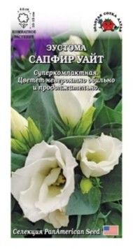 Цветы Эустома Сапфир Уайт ЦВ/П (СОТКА) 5шт комнатное 10-15см