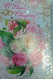 Открытка С Днем свадьбы Арт-39868
