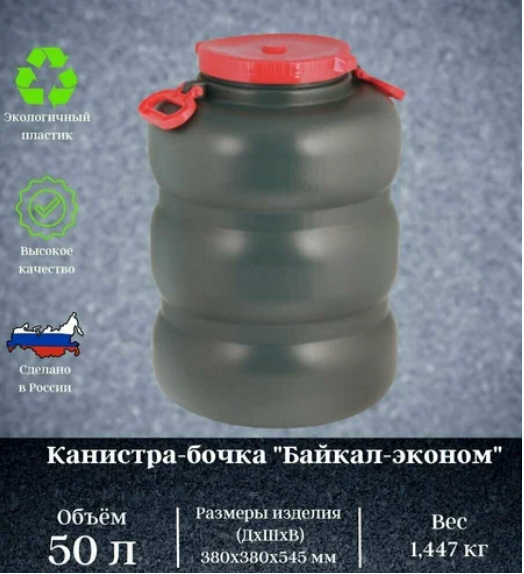 Канистра-бочка 50лит Байкал (с навесными ручками) М-8327 Канистра-бочка 50лит Байкал (с навесными ручками) М-8327