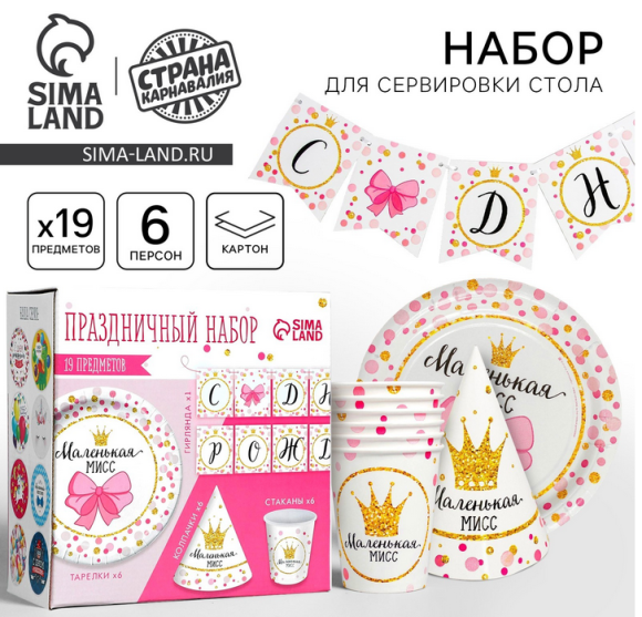 Набор бумажной посуды С Днём рождения Маленькая мисс 6 персон + 1 гирлянда Арт-3877346