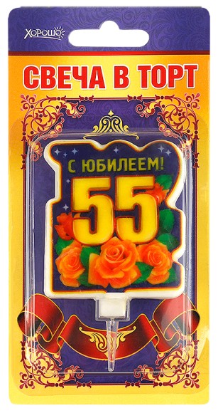 Свеча С юбилеем 55 арт 52.41.097