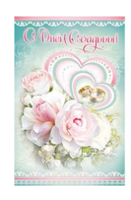 Открытка С днем свадьбы Арт-5-10-0677