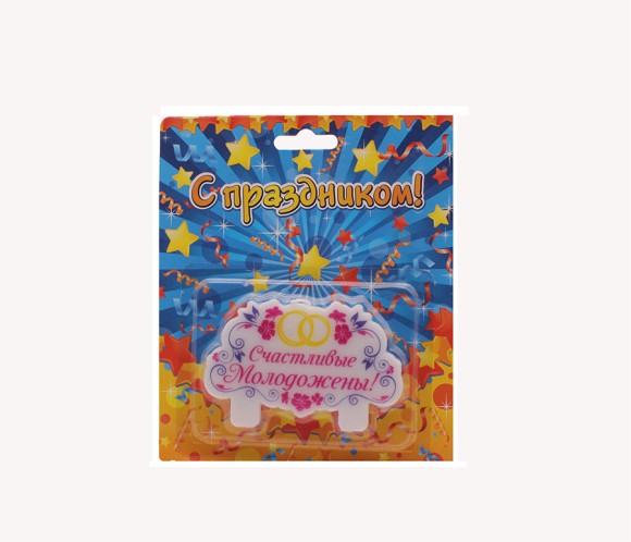 Свеча Счастливые молодожены 9*5,6*0,9см Арт-743520