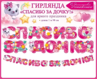 Гирлянда Спасибо за дочку 1,5-2м Арт-84.750
