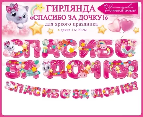 Гирлянда Спасибо за дочку 1,5-2м Арт-84.750