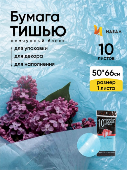 Бумага листами Тишью 50*66см Жемчужная Бирюзовая (1уп/10шт) ЦЕНА за лист Бумага листами Тишью 50*66см Жемчужная Бирюзовая (1уп/10шт) ЦЕНА за лист