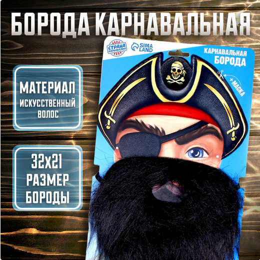Борода Для настоящего пирата Арт-4358147