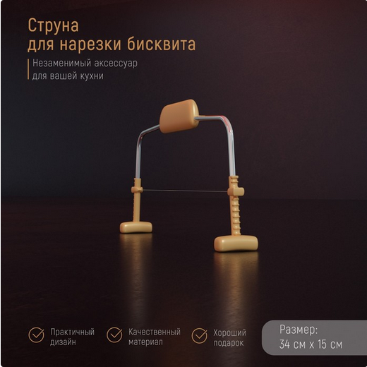 Струна для нарезки бисквита Доляна 34*15см Арт-1685276