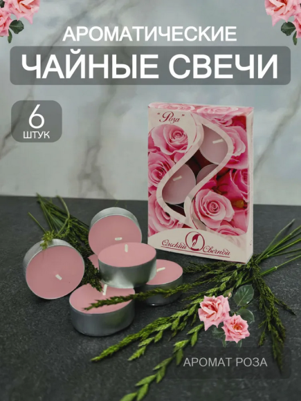 Свеча гильза Ароматизир Роза Набор 6шт*12гр