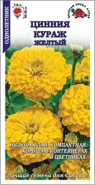 Цветы Цинния Кураж Жёлтый ЦВ/П (СОТКА) 0,2гр однолетник 30-35см Цветы Цинния Кураж Жёлтый ЦВ/П (СОТКА) 0,2гр однолетник 30-35см