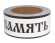 Лента Вечная память 5см*50м Простая Белая