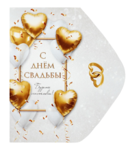 Конверт для денег С Днем Свадьбы Арт-103632136