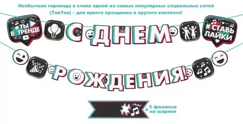 Гирлянда С Днем Рождения в стиле TikTok длина 2,5-2,99м Арт-84.683