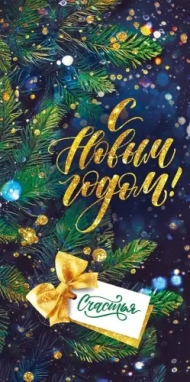 Конверт для денег С Новым годом Арт-70.805