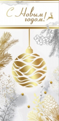 Открытка С новым годом Арт 9201075